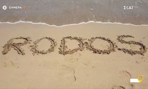 Ζωντανά από την όμορφη Ρόδο το Όπου Υπάρχει Ελλάδα