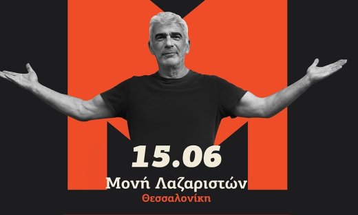 30 χρόνια Μήτσος! | Ο Δημήτρης Μυστακίδης μας καλεί στη Μονή Λαζαριστών στις 15 Ιουνίου