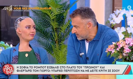 «Προς το παρόν δεν κινδυνεύει η Μαρία…»-Χαμός στο «Πρωινό» με το φλερτ του ρομπότ Σοφία στον Λιάγκα
