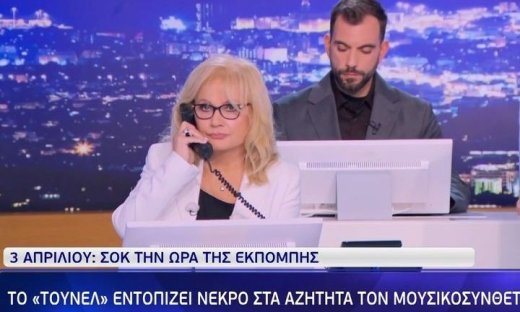 Συγκλονιστική η στιγμή που η Νικολούλη εντοπίζει νεκρό, την ώρα της εκπομπής, τον μουσικοσυνθέτη