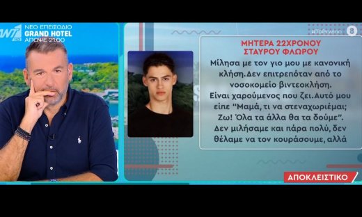 Survivor – Σταύρος Φλώρος: Μίλησε με τη μητέρα του - Οι πρώτες κουβέντες που είπε: «Μαμά ζω»