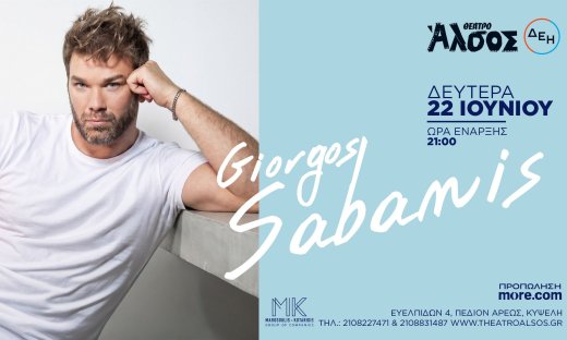 Ο Γιώργος Σαμπάνης στο Θέατρο Άλσος ΔΕΗ!