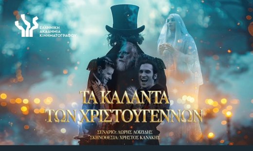 Τα Καλάντα των Χριστουγέννων υποψήφια για 6 βραβεία Ίρις 2026