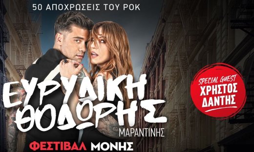 Η Ευρυδίκη και ο Θοδωρής Μαραντίνης στη Μονή Λαζαριστών  με special guest τον Χρήστο Δάντη