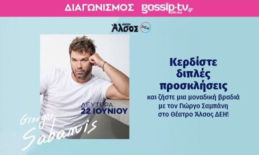 Κερδίστε διπλές προσκλήσεις για την εκρηκτική συναυλία του Γιώργου Σαμπάνη στο Θέατρο Άλσος ΔΕΗ!