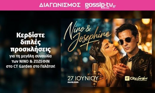 Κερδίστε διπλές προσκλήσεις για τη μεγάλη συναυλία των ΝΙΝΟ & ΖΟΖΕΦΙΝ στο CT Garden στο Γαλάτσι!