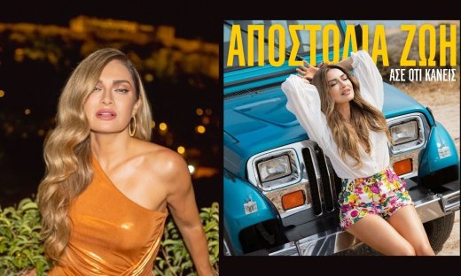 Η Αποστολία Ζώη βάζει «φωτιά» στο καλοκαίρι με το απόλυτο hit «Άσε ό,τι κάνεις»