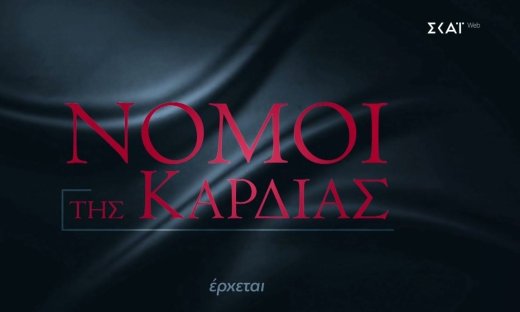 Η νέα ξένη σειρά «Νόμοι της Καρδιάς» έρχεται στο πρόγραμμα του ΣΚΑΪ