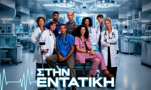 Στην Εντατική: Η σειρά που όλοι αγαπήσαμε έρχεται στο ΜΑΚ TV! Πότε κάνει πρεμιέρα