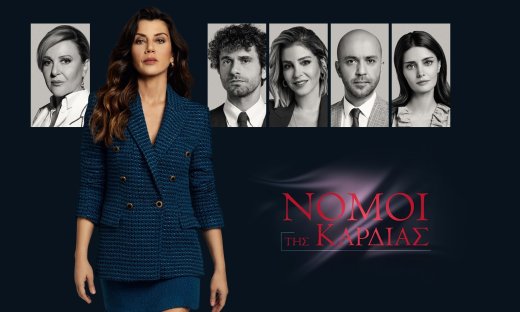 Νόμοι της καρδιάς: Έρωτες, προδοσίες και το παρελθόν που επιστρέφει