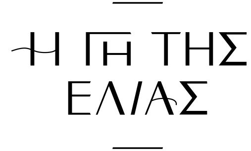 Ένα κομμάτι της ψυχής τους στη Μάνη: Το συγκινητικό αντίο των πρωταγωνιστών στη Γη της Ελιάς