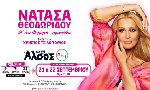 Νατάσα Θεοδωρίδου: Μετά το τρίτο sold out έρχεται ξανά στο Θέατρο Άλσος ΔΕΗ στις 21 & 22 Σεπτεμβρίου