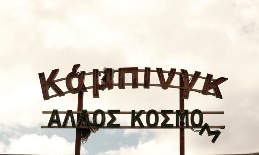 «Κάμπινγκ»: Η νέα σειρά του Mega φέρνει ανατροπές, χιούμορ και μυστικά