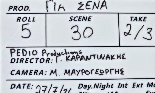 Tο πρώτο «Action!» για το «Για Σένα»! Και... πάμε!