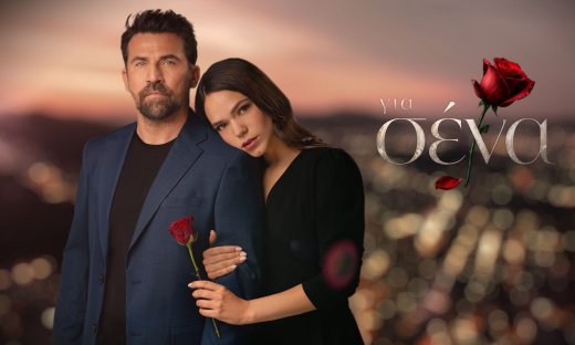 Για σένα: Μια μεγάλη ιστορία αγάπης