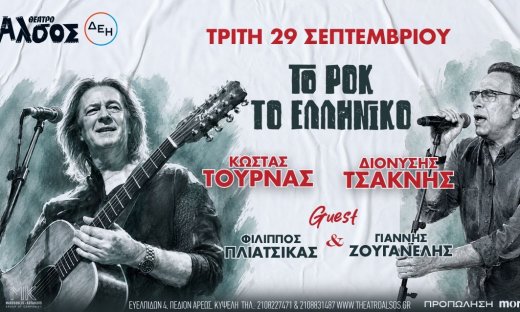 Κώστας Τουρνάς - Διονύσης Τσακνής «Το Ροκ το Ελληνικό» την Τρίτη 29 Σεπτεμβρίου στο Θέατρο Άλσος ΔΕΗ