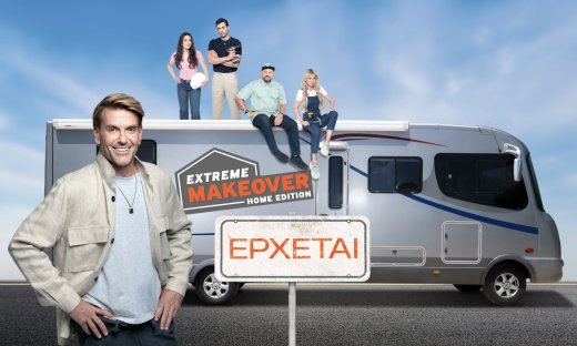 Extreme makeover: Home Edition - Έρχεται στο νέο πρόγραμμα του ΑΝΤ1