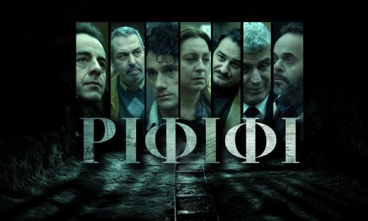 Ριφιφί: Θέμης, ο «αόρατος» πληροφοριοδότης της ομάδας