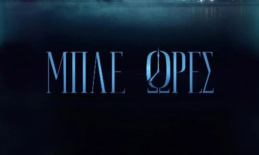 Μπλε ώρες spoiler: Με διπλό φονικό η πρεμιέρα της σειράς του ΣΚΑΙ