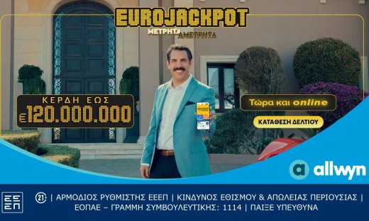 Το Eurojackpot τώρα και online: Συμμετοχή μέσω διαδικτύου για κέρδη έως 120.000.000€