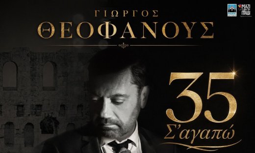 Γιώργος Θεοφάνους: γιορτάζει τα 35 χρόνια του στο τραγούδι με live album από το Ηρώδειο