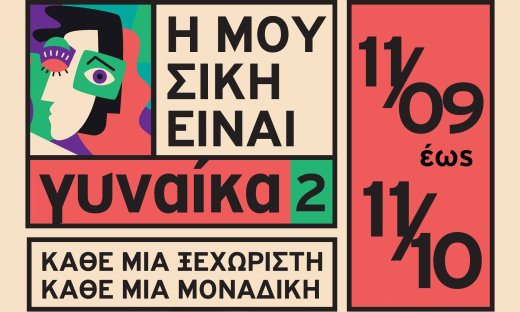 "Η Μουσική Είναι Γυναίκα 2": Ένας Μήνας Αφιερωμένος στη Γυναικεία Δημιουργία στον Μικρό Κεραμεικό