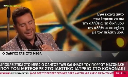 Θάνατος Μαζωνάκη: Η μαρτυρία του οδηγού ταξί για τη μοιραία διαδρομή και το ιατρείο στο Κολωνάκι