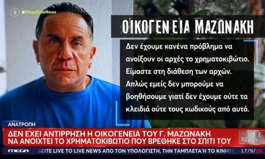 Οικογένεια Μαζωνάκη: «Δεν έχουμε πρόβλημα να ανοίξουν οι αρχές το χρηματοκιβώτιο»