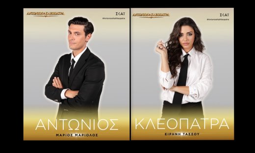 «Αντώνιος & Κλεοπάτρα» - Λίγο πριν την πρεμιέρα γνωρίστε τους δυο δικηγόρους