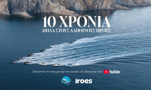 Stoiximan & Σύμπλευση: 10 χρόνια κοινής προσφοράς στα ακριτικά νησιά