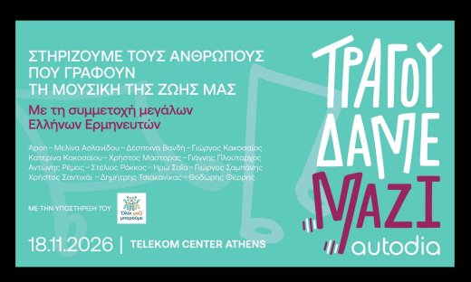 «Τραγουδάμε Μαζί»: κορυφαίοι καλλιτέχνες ενώνουν τις φωνές τους για τους ανθρώπους της μουσικής