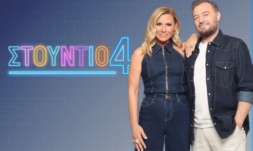 Προβληματισμός στην ΕΡΤ για το Studio 4