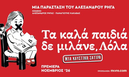 «Τα Καλά Παιδιά Δε μιλάνε, Λόλα» - Το νέο θεατρικό έργο του Αλέξανδρου Ρήγα στο Από Μηχανής Θέατρο