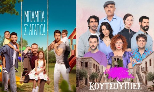 Ηθοποιός από το Μπαμπά σ’ αγαπώ στις... Κουτσουπιές της ΕΡΤ!