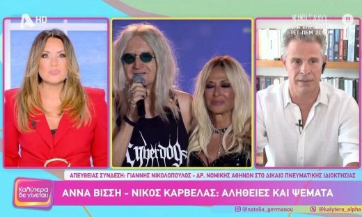 Ναταλία Γερμανού για Βίσση-Καρβέλα: «Μην εκπλαγείτε αν συμβεί κάτι που δεν περιμένουμε καθόλου»