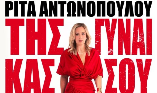 Ρίτα Αντωνοπούλου – Της Γυναίκας σου η Καρδιά στον Σταυρό του Νότου Plus