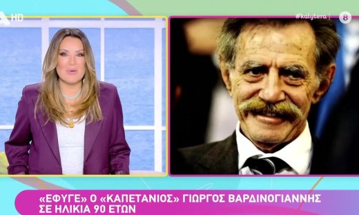 Γερμανού για Γιώργο Βαρδινογιάννη: «Ήταν πολύ φίλοι με τον πατέρα μου... Ήταν η αδυναμία μου»