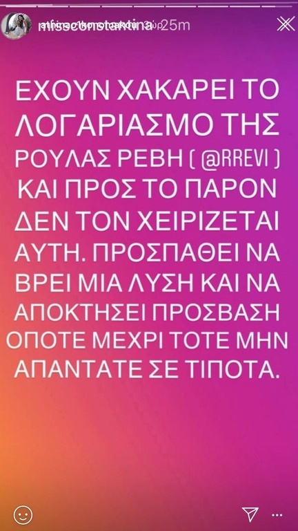 Ρούλα Ρέβη: Η «έκκληση» στους φίλους της στο Instagram - Τι συνέβη; 