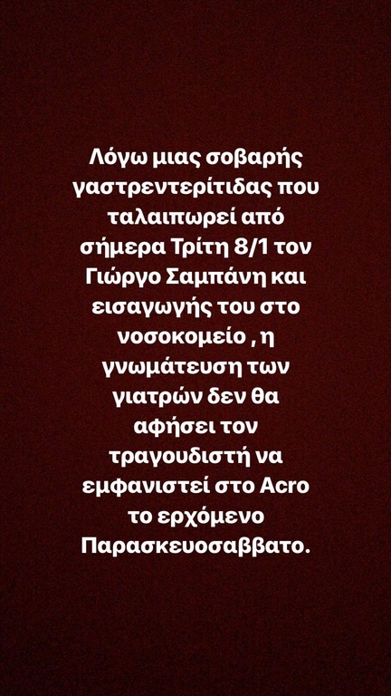 Γιώργος Σαμπάνης: Εσπευσμένα στο νοσοκομείο ο γνωστός τραγουδιστής! Ακυρώνει τις εμφανίσεις του!