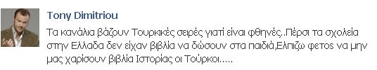 Τόνυ Δημητρίου κατά τουρκικών σειρών: Δείτε τι έγραψε στην προσωπική του σελίδα στο διαδίκτυο