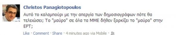 ΕΡΤ: Χρήστος Παναγιωτόπουλος: « “Το μαύρο” σε όλα τα ΜΜΕ δήθεν ξορκίζει το “μαύρο” στην ΕΡΤ;»