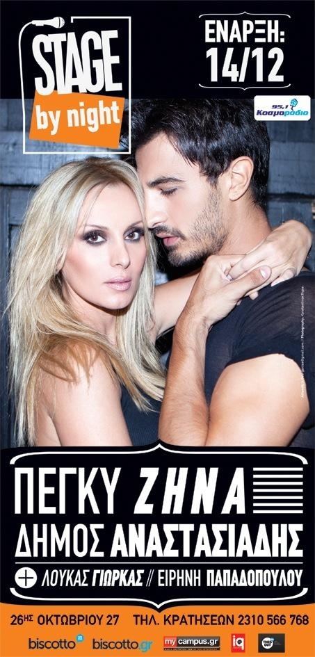 Ζήνα-Αναστασιάδης: Ενώνουν ξανά της δυνάμεις τους! 