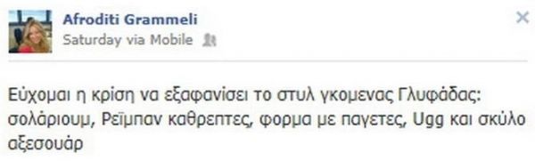 Δημοσιογράφος εύχεται να εξαφανιστεί το στυλ γκόμενας Γλυφάδας. Η χιουμοριστική απάντηση της Γερμανού