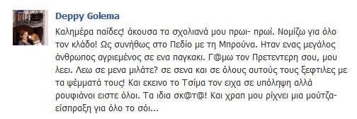 Ντέπυ Γκολεμά: Το επεισόδιο το πρωί με ηλικιωμένο και η… μούντζα!