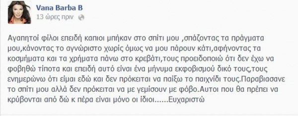 Θύμα ληστείας η Βάνα Μπάρμπα
