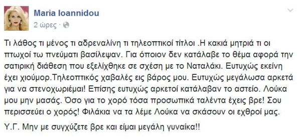 Το ξέσπασμα της Ιωαννίδου: «Τηλεοπτικός χαβαλές εις βάρος μου. Ευτυχώς μεγάλωσα αρκετά για να στενοχωριέμαι!»