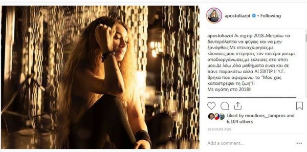 Το ξέσπασμα της Αποστολίας Ζώη: «Αϊ σιχτίρ 2018! Με κλόνισες, μου στέρησες τον πατέρα μου…»