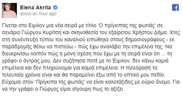Η Έλενα Ακρίτα ξεκαθαρίζει: «Δεν συζήτησα ποτέ με το Έψιλον»