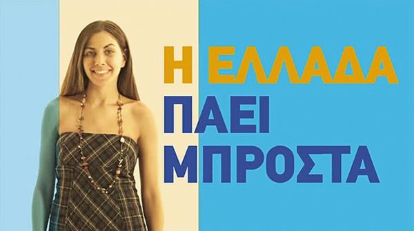 H «Μαχήτρια» που πρωταγωνίστησε σε σποτ της ΝΔ