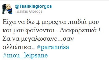 Ποιος τραγουδιστής είχε να δει τέσσερις μέρες τα παιδιά του;  